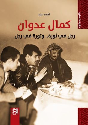 كمال عدوان رجل في ثورة وثورة في رجل